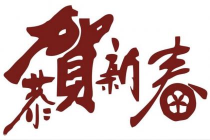 昊天硅膠2017春節(jié)放假通知