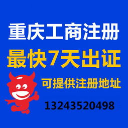 一站式企業服務 重慶公司注冊、營業執照代辦、代理記賬與廣告設計全攻略